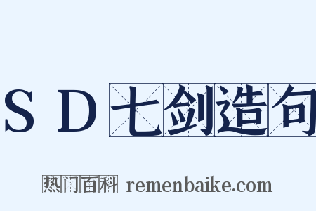 SD七剑造句是什么意思的图片